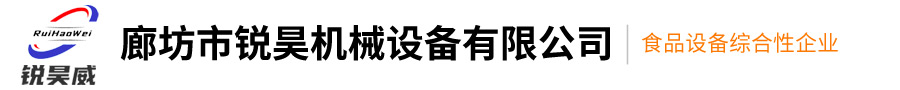廊坊市銳昊機械設備有限公司